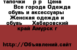 TOM's тапочки 38 р-р › Цена ­ 2 100 - Все города Одежда, обувь и аксессуары » Женская одежда и обувь   . Хабаровский край,Амурск г.